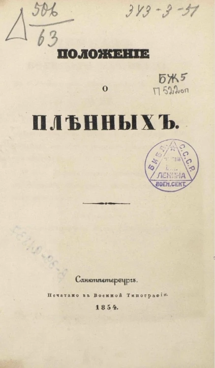 Положение о пленных