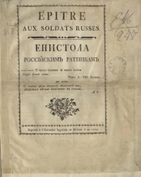 Епистола российским ратникам