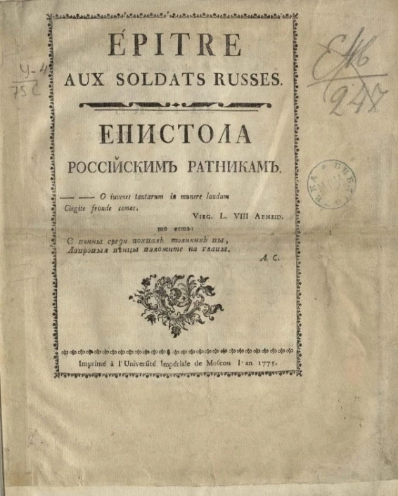 Епистола российским ратникам