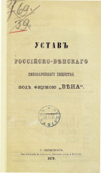 Устав Российско-Венского пивоваренного общества под фирмою "Вена". Издание 1879 года