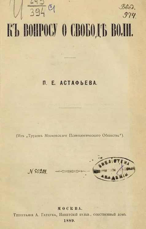 Петр Астафьев. К вопросу о свободе воли