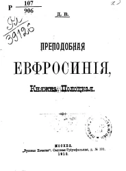 Преподобная Евфросиния, княжна Полоцкая