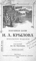 Библиотека "Детского чтения". Избранные басни Ивана Андреевича Крылова. Издание 2