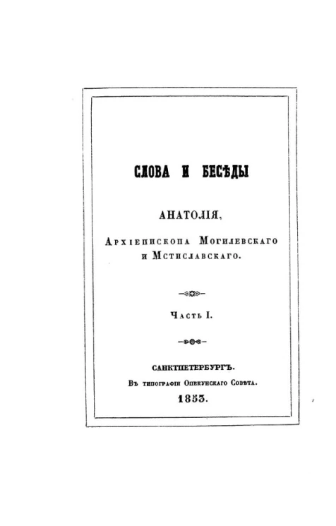 Слова и беседы Анатолия, архиепископа Могилевского и Мстиславского. Часть 1. Слова и беседы на праздничные дни
