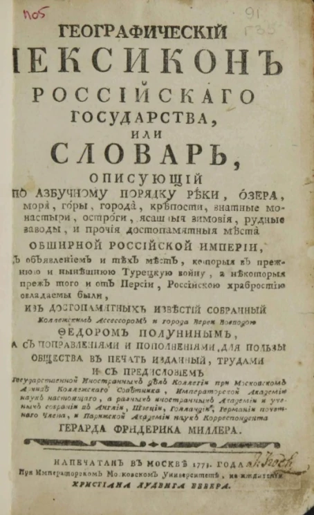 Географический лексикон Российского государства, или словарь, описующий по азбучному порядку реки, озера, моря, горы, города, крепости, знатные монастыри, остроги, ясашные зимовья, рудные заводы и проч. Издание 1774 года