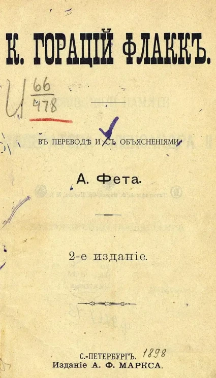 К. Гораций Флакк. Издание 2