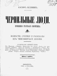 Чернильные люди. Сочинение статского советника. Повести, очерки и рассказы из чиновничьей жизни. Серия 1