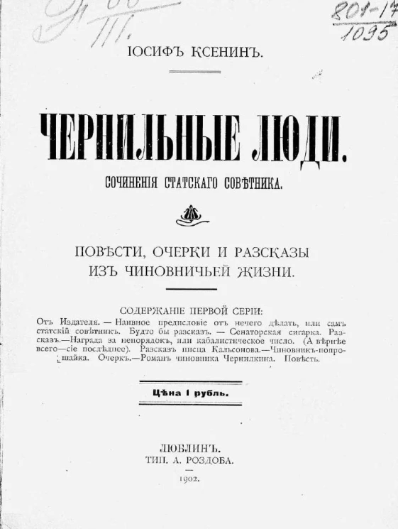 Чернильные люди. Сочинение статского советника. Повести, очерки и рассказы из чиновничьей жизни. Серия 1