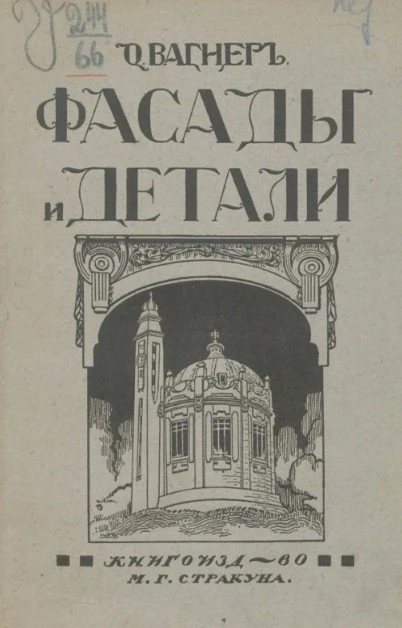 Сборник архитектурных фасадов, мотивов и деталей в новом стиле. Издание 2