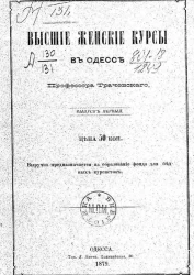 Высшие женские курсы в Одессе. Выпуск 1