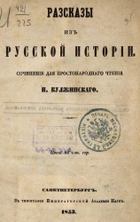 Рассказы из русской истории. Сочинение для простонародного чтения И. Кулжинского