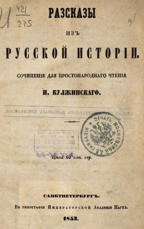 Рассказы из русской истории. Сочинение для простонародного чтения И. Кулжинского