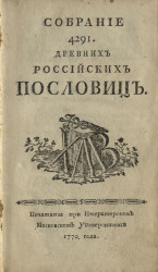Собрание 4291 древних российских пословиц