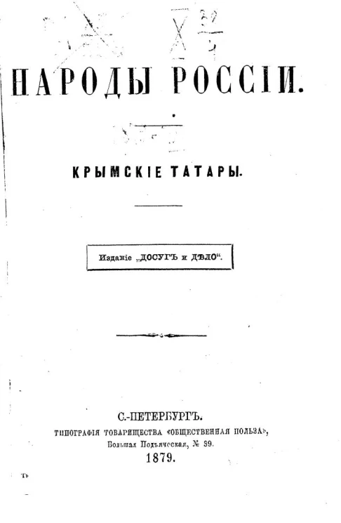 Народы России. Крымские татары