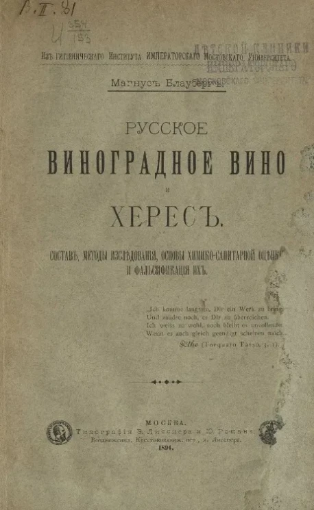 Русское виноградное вино и херес. Состав, методы исследования, основы химико-санитарной оценки и фальсификация их