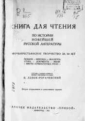Книга для чтения по истории новейшей русской литературы. Рабоче-крестьянское творчество за 30 лет. Поэзия, критика, беллетристика, документы, манифесты литературных групп. Издание 2