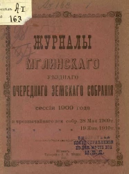 Журналы Мглинского уездного очередного земского собрания сессии 1909 года и чрезвычайного земского собрания 28 мая 1909 года и 19 января 1910 года