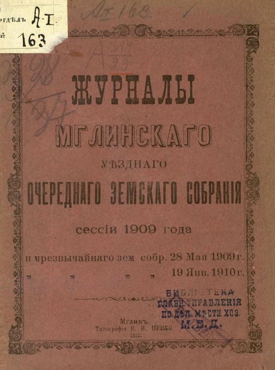 Журналы Мглинского уездного очередного земского собрания сессии 1909 года и чрезвычайного земского собрания 28 мая 1909 года и 19 января 1910 года