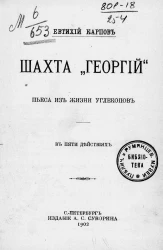 Шахта "Георгий". Пьеса из жизни углекопов в пяти действиях