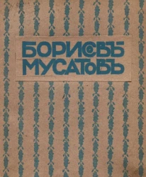 Современное искусство. Серия иллюстрированных монографий. Выпуск 1. Борисов-Мусатов. Биографический очерк