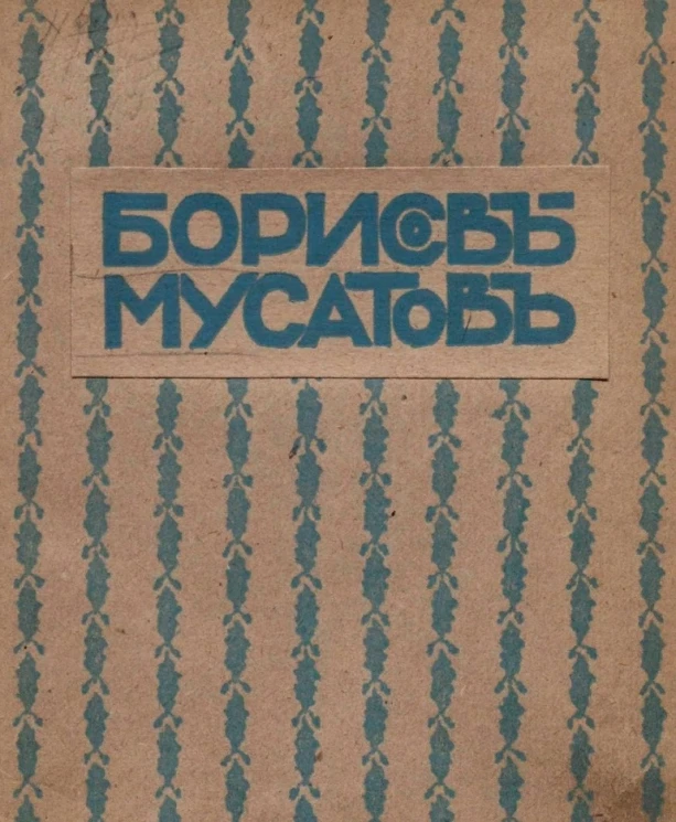 Современное искусство. Серия иллюстрированных монографий. Выпуск 1. Борисов-Мусатов. Биографический очерк