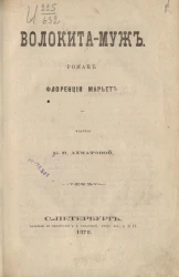 Волокита-муж. Роман