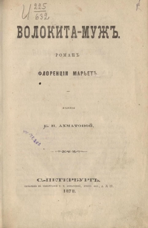 Волокита-муж. Роман