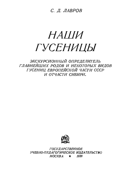 Наши гусеницы. Экскурсионный определитель главнейших родов и некоторых видов гусениц Европейской части СССР и отчасти Сибири