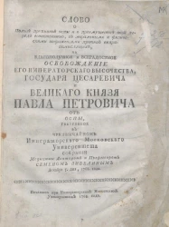 Слово о пользе прививной оспы и о преимуществе оной перед естественною, с моральными и физическими возражениями против неправомыслящих