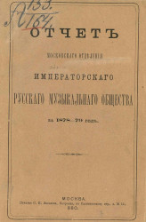 Отчет Московского отделения Императорского Русского музыкального общества за 1878-79 год
