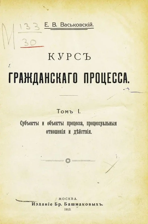 Курс гражданского процесса. Том 1. Субъекты и объекты процесса, процессуальные отношения и действия