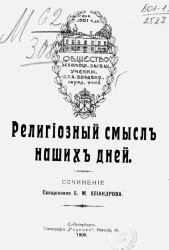 Религиозный смысл наших дней