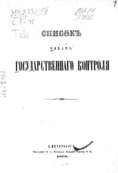 Список чинам Государственного контроля. 1878 год