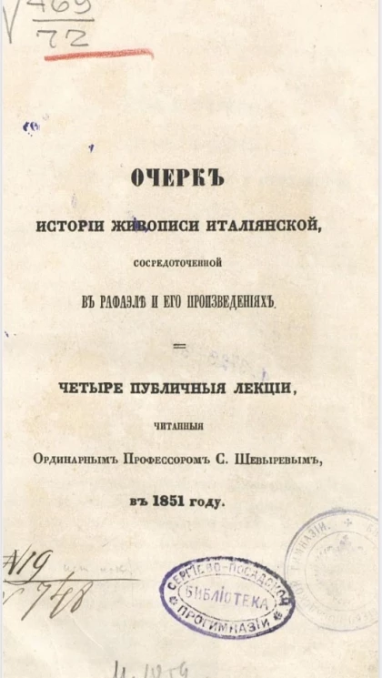 Очерк истории живописи итальянской, сосредоточенной в Рафаэле и его произведениях