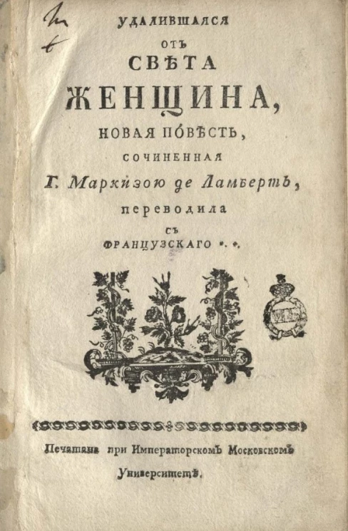 Удалившаяся от света женщина