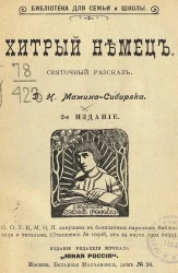 Дешевая библиотека для семьи и школы. Хитрый немец. Святочный рассказ. Издание 2