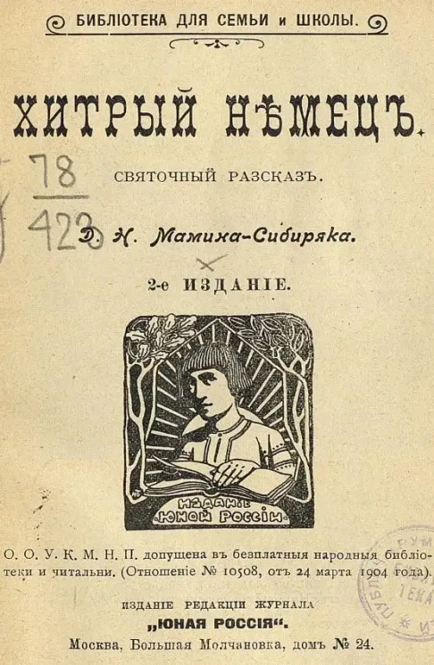 Дешевая библиотека для семьи и школы. Хитрый немец. Святочный рассказ. Издание 2