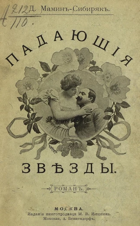 Падающие звезды. Роман