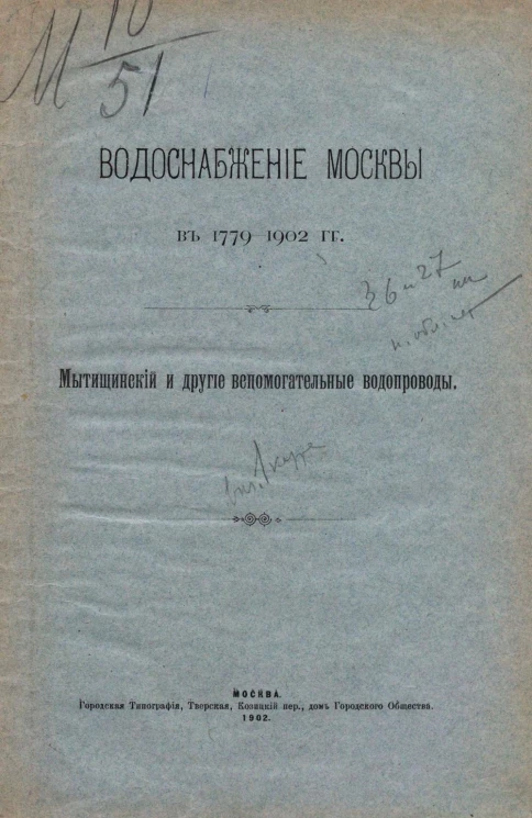 Водоснабжение Москвы в 1779-1902 годы. Мытищинский и другие вспомогательные водопроводы