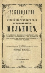 Руководство к устройству разного рода мукомольных мельниц, составленное по превосходнейшим иностранным сочинениям, с дополнением множества сведений, собранных в отечестве нашем