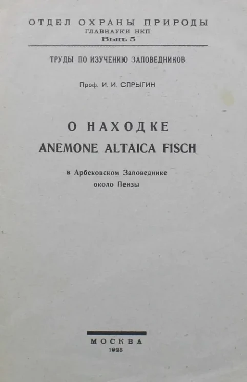 Отдел охраны природы Главнауки НКП. Выпуск 5. Труды по изучению заповедников. О находке Anemone altaica fisch в Арбековском заповеднике около Пензы