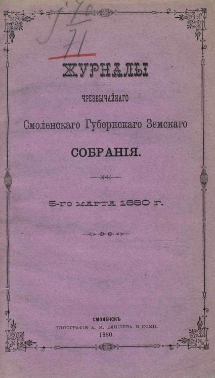 Журналы чрезвычайного Смоленского губернского земского собрания 5 марта 1880 года