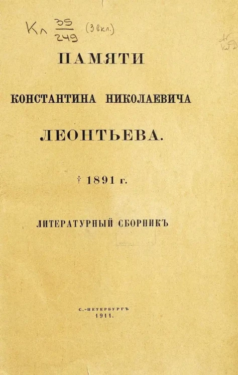 Памяти Константина Николаевича Леонтьева. 1891 год. Литературный сборник