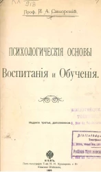 Психологические основы воспитания и обучения. Издание 3