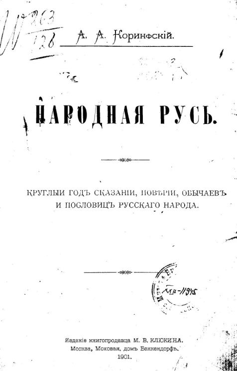 Народная Русь. Круглый год сказаний, поверий, обычаев и пословиц русского народа