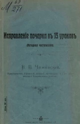 Исправление почерка в 15 уроков (методика чистописания)