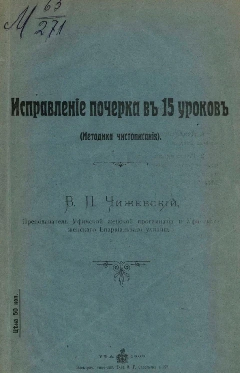 Исправление почерка в 15 уроков (методика чистописания)