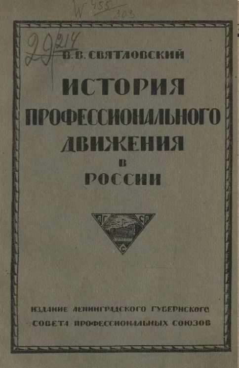 История профессионального движения в России. От возникновения рабочего класса до конца 1917 года. Издание 2