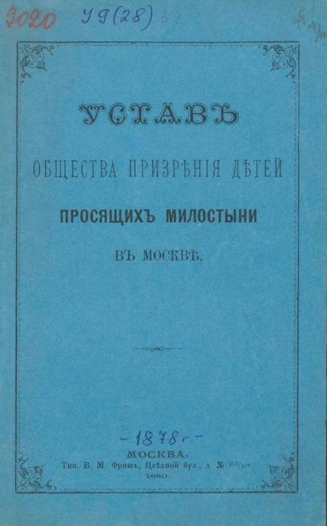 Устав общества призрения детей просящих милостыни в Москве