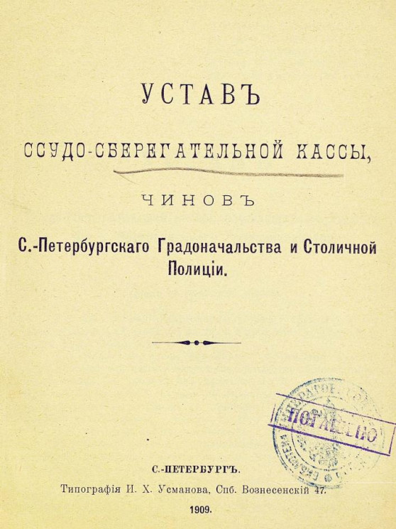 Устав ссудо-сберегательной кассы, чинов Санкт-Петербургского градоначальства и столичной полиции 